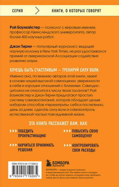 Изображение товара Книга Бомбора Сила воли. Возьми свою жизнь под контроль (Баумайстер Рой, Тирни Джон)