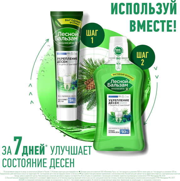 Изображение товара Ополаскиватель для полости рта Лесной бальзам Для укрепления антибактериальной защиты с корой дуба (800мл)