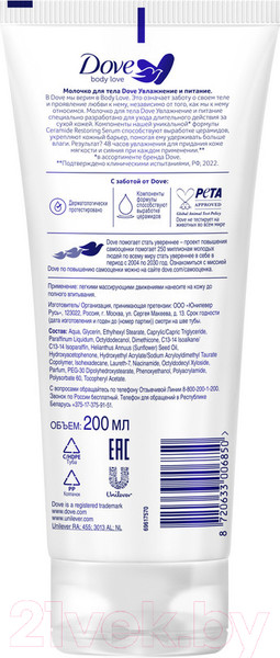 Изображение товара Молочко для тела Dove Увлажнение и питание (200мл)