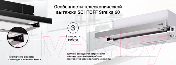 Изображение товара Вытяжка телескопическая Schtoff Strelka 60 (белый)