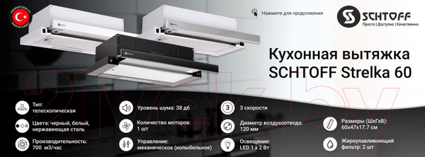 Изображение товара Вытяжка телескопическая Schtoff Strelka 60 (белый)