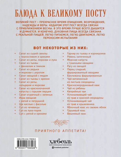 Изображение товара Книга ХлебСоль Блюда к Великому посту. Закуски. Горячие блюда (Поскребышева Галина)