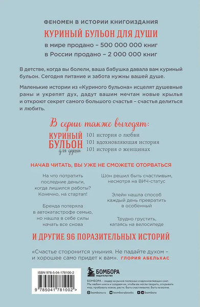 Изображение товара Книга Эксмо Куриный бульон для души. Все будет хорошо! 101 история (Кэнфилд Джек и др., мягкая обложка)