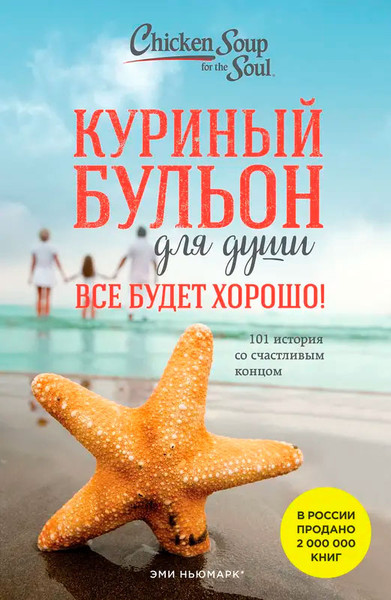 Изображение товара Книга Эксмо Куриный бульон для души. Все будет хорошо! 101 история (Кэнфилд Джек и др., мягкая обложка)