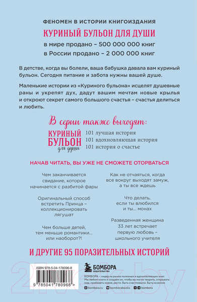 Изображение товара Книга Эксмо Куриный бульон для души: 101 история о любви (Кэнфилд Дж., Хансен М.)