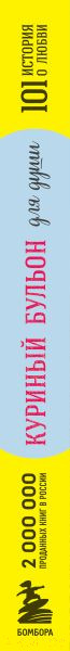 Изображение товара Книга Эксмо Куриный бульон для души: 101 история о любви (Кэнфилд Дж., Хансен М.)