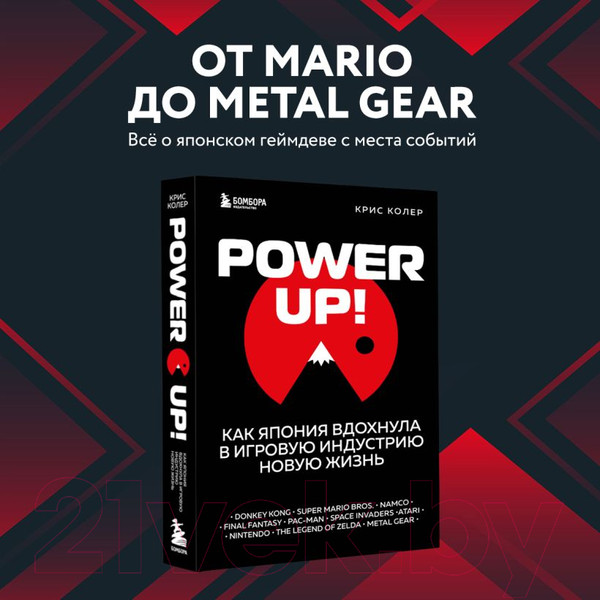 Изображение товара Книга Эксмо Power Up! Как Япония вдохнула в игровую индустрию новую жизнь (Колер К.)