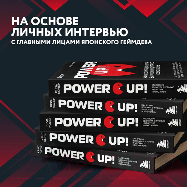 Изображение товара Книга Эксмо Power Up! Как Япония вдохнула в игровую индустрию новую жизнь (Колер К.)