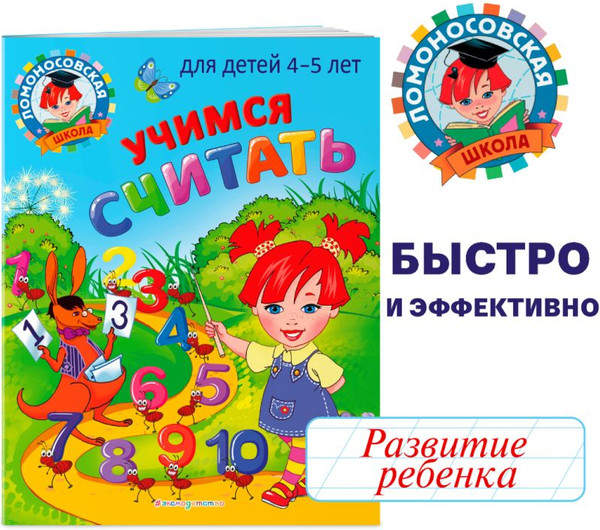 Изображение товара Развивающая книга Эксмо Учимся считать: для детей 4-5 лет, мягкая обложка (Володина Наталия, Пьянкова Елена)
