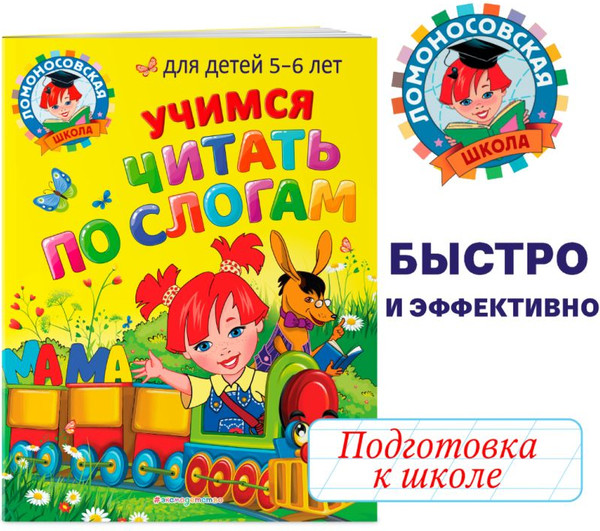 Изображение товара Развивающая книга Эксмо Учимся читать по слогам: для детей 5-6 лет, мягкая обложка (Егупова Валентина, Пятак Светлана)