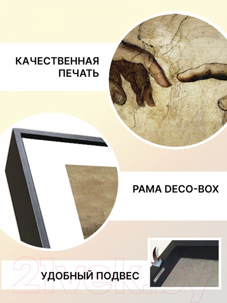 Изображение товара Картина Декарт Прикосновение Сотворение Адама 8Л1891 (в раме)