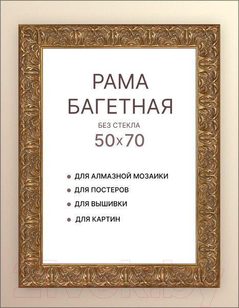 Изображение товара Рамка Декарт 50x70 8Л3604 (золото)