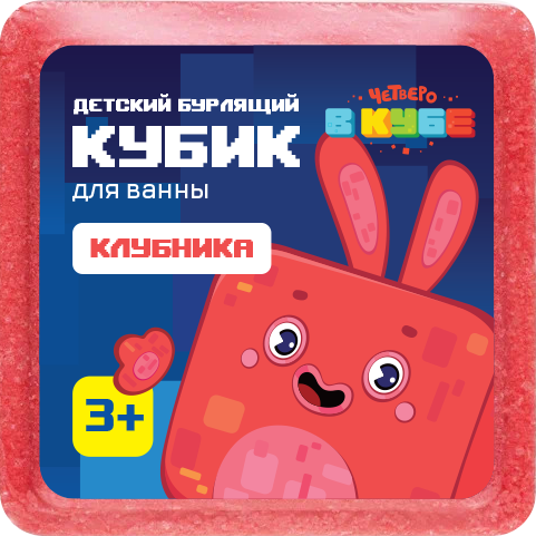Изображение товара Бомбочка для ванны Fabrik Cosmetology Четверо в кубе клубника детская (90г)