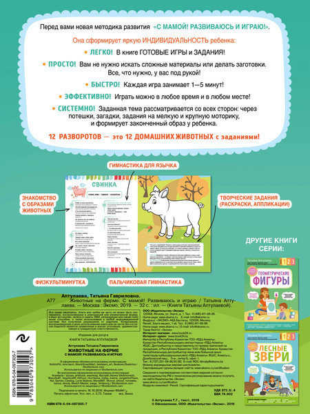 Изображение товара Развивающая книга Эксмо Животные на ферме. С мамой! Развиваюсь и играю, мягкая обложка (Аптулаева Татьяна)