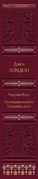 Изображение товара Художественная книга Эксмо Мартин Иден. Маленькая хозяйка Большого дома (Лондон Дж.)