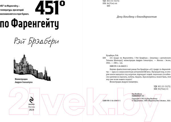 Изображение товара Книга Эксмо 451 градус по Фаренгейту (Брэдбери Р.)