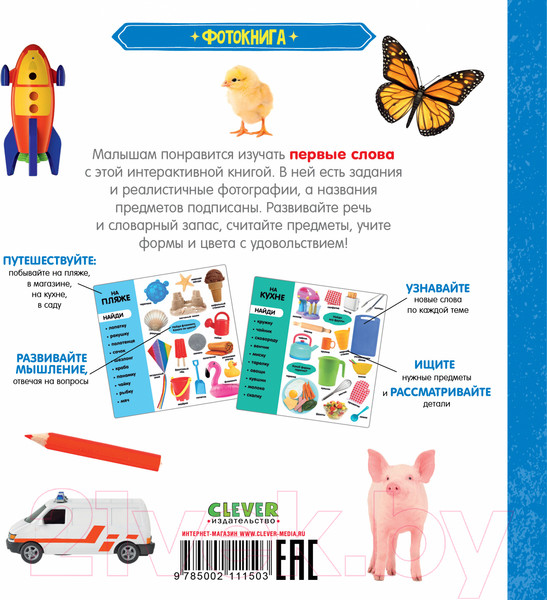 Изображение товара Развивающая книга CLEVER Первые знания. Фотокнига. Первые слова