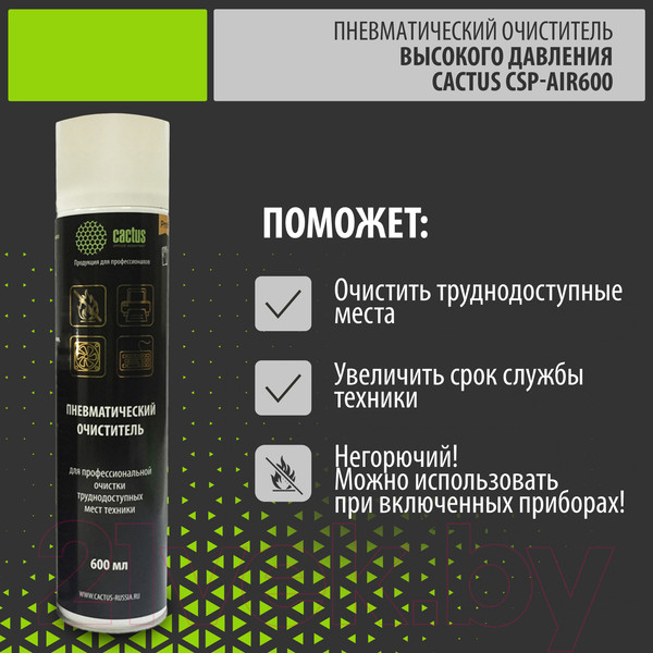 Изображение товара Сжатый воздух для чистки техники Cactus CSP-AIR600 (600мл)