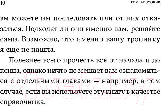 Изображение товара Книга Альпина Компас эмоций: Как разобраться в своих чувствах (Санд Илсе)