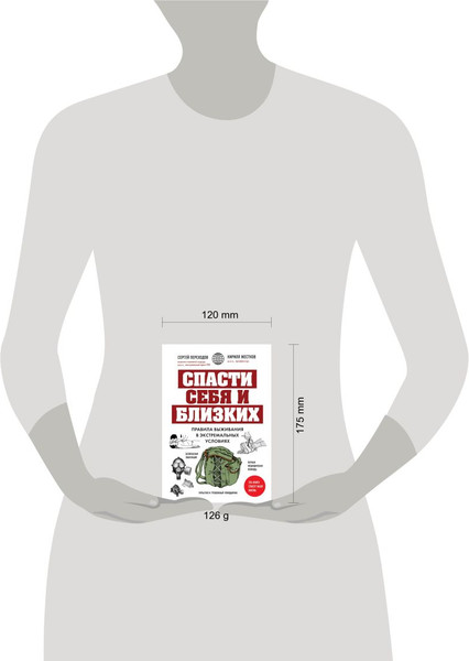 Изображение товара Книга Эксмо Спасти себя и близких (Переходов С.Н., Жестков К.Г.)