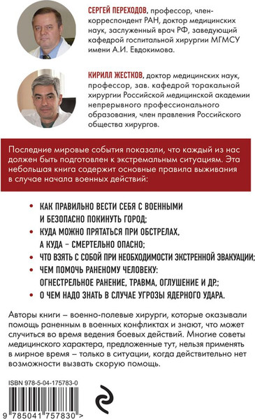 Изображение товара Книга Эксмо Спасти себя и близких (Переходов С.Н., Жестков К.Г.)