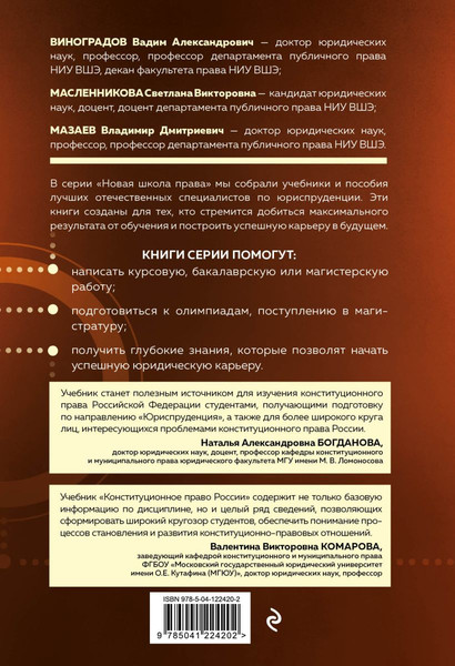 Изображение товара Книга Эксмо Конституционное право России, твердая обложка (Мазаев Владимир, Масленникова Светлана, Виноградов Вадим)
