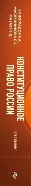 Изображение товара Книга Эксмо Конституционное право России, твердая обложка (Мазаев Владимир, Масленникова Светлана, Виноградов Вадим)
