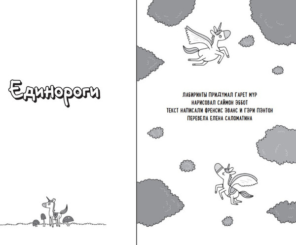 Изображение товара Развивающая книга Эксмо Единороги