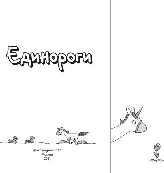 Изображение товара Развивающая книга Эксмо Единороги