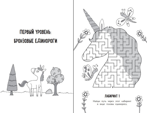 Изображение товара Развивающая книга Эксмо Единороги