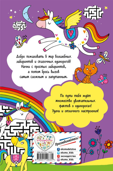 Изображение товара Развивающая книга Эксмо Единороги