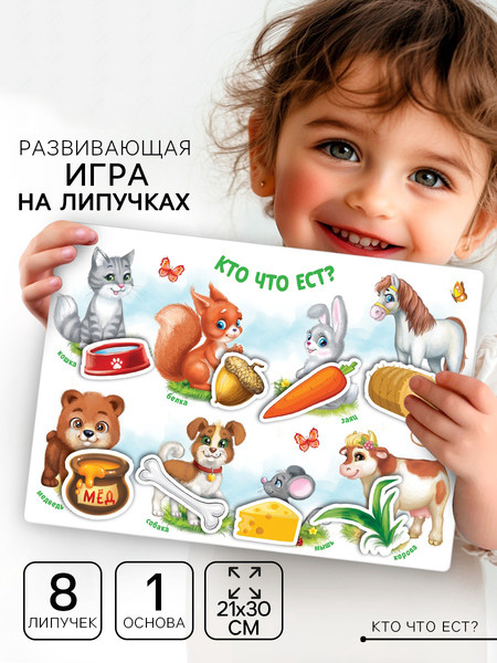 Изображение товара Развивающий игровой набор Веселые липучки Животные и еда / 3468886