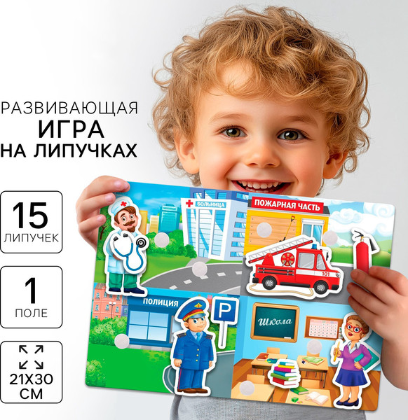 Изображение товара Развивающий игровой набор Веселые липучки Профессии / 3468883