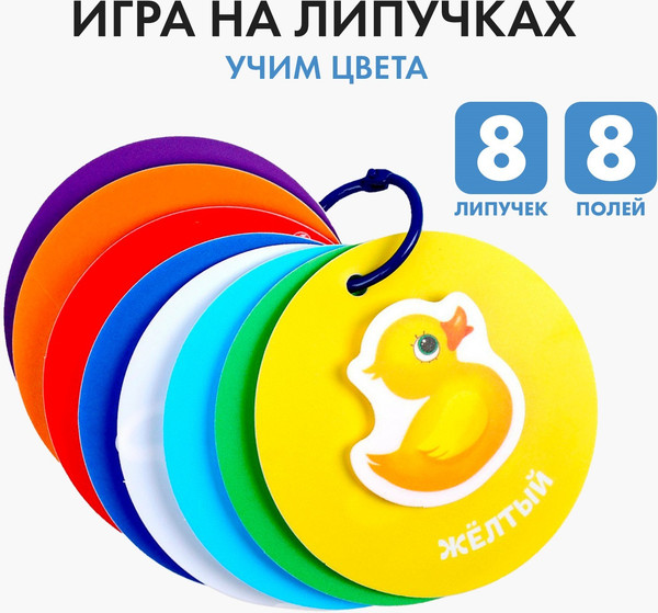 Изображение товара Развивающий игровой набор Веселые липучки Учим цвета / 4679947