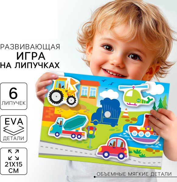 Изображение товара Развивающий игровой набор Веселые липучки Транспорт / 4810613