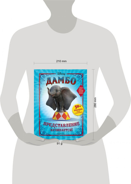 Изображение товара Развивающая книга Эксмо Дамбо. Представление начинается! С наклейками, мягкая обложка