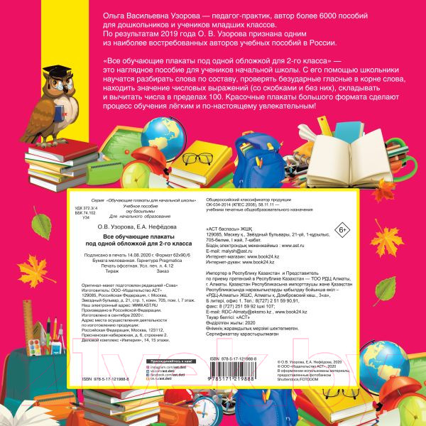 Изображение товара Комплект учебных плакатов АСТ Все обучающие плакаты для 2 класса (Узорова О., Нефедова Е.)