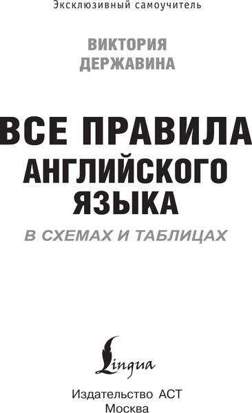 Изображение товара Учебное пособие АСТ Все правила английского в схемах и таблицах, мягкая обложка (Державина Виктория)