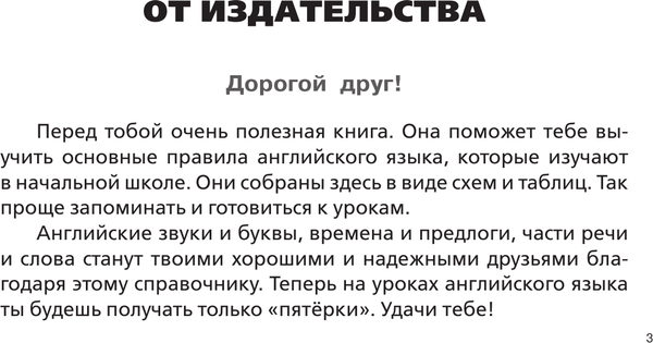 Изображение товара Учебное пособие АСТ Все правила английского в схемах и таблицах для начальной школы