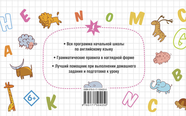 Изображение товара Учебное пособие АСТ Все правила английского в схемах и таблицах для начальной школы