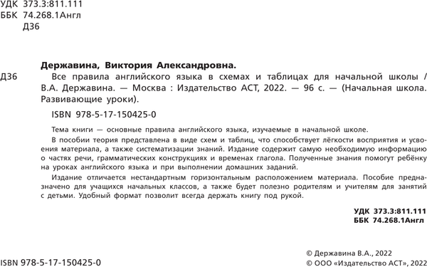 Изображение товара Учебное пособие АСТ Все правила английского в схемах и таблицах для начальной школы