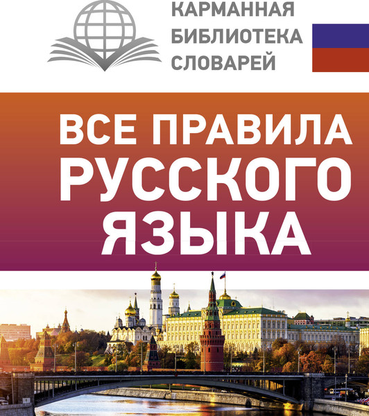 Изображение товара Учебное пособие АСТ Все правила русского языка. Карманная библиотека словарей (Матвеев Сергей)