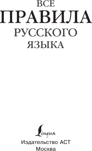 Изображение товара Учебное пособие АСТ Все правила русского языка. Карманная библиотека словарей (Матвеев Сергей)