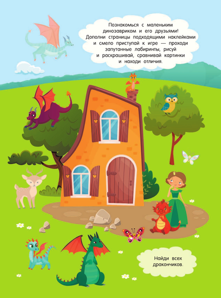 Изображение товара Развивающая книга АСТ Маленький динозаврик и его друзья, мягкая обложка