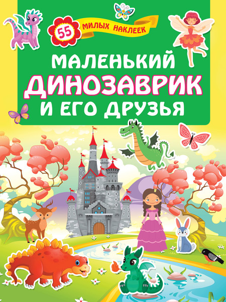 Изображение товара Развивающая книга АСТ Маленький динозаврик и его друзья, мягкая обложка