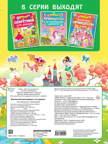 Изображение товара Развивающая книга АСТ Маленький динозаврик и его друзья, мягкая обложка