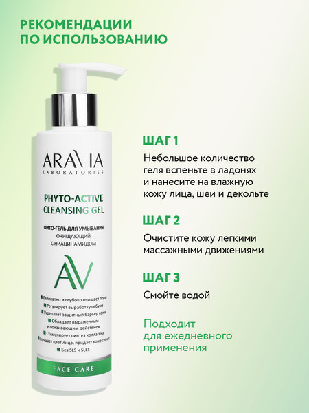 Изображение товара Гель для умывания Aravia Laboratories Phyto-Active Cleansing Gel С ниацинамидом (200мл)