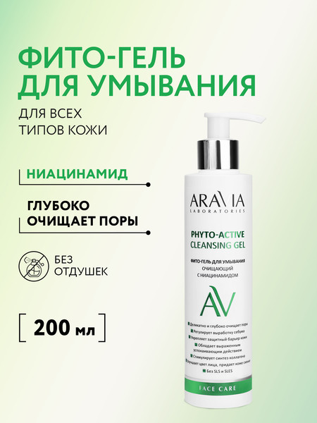 Изображение товара Гель для умывания Aravia Laboratories Phyto-Active Cleansing Gel С ниацинамидом (200мл)