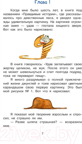 Изображение товара Книга АСТ Маленький принц. Библиотека начальной школы (Сент-Экзюпери А.)