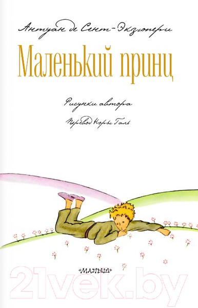 Изображение товара Книга АСТ Маленький принц. Библиотека начальной школы (Сент-Экзюпери А.)